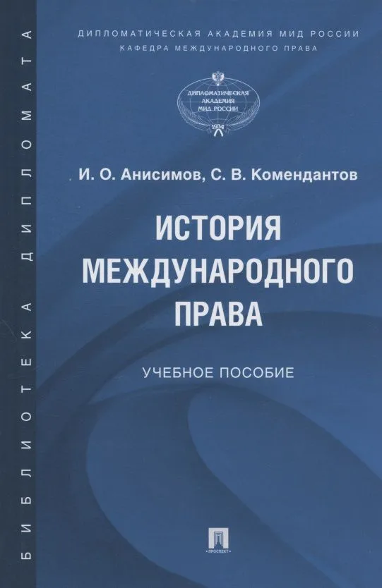 История международного права
