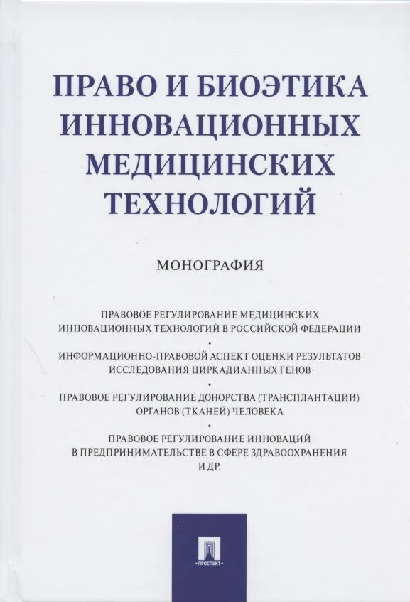 Право и биоэтика инновационных медицинских технологий. Монография