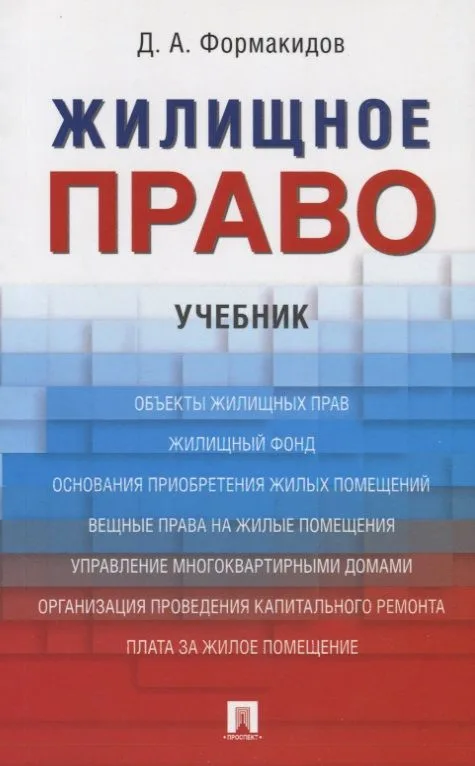 Жилищное право. Уч.-М.:Проспект,2021.