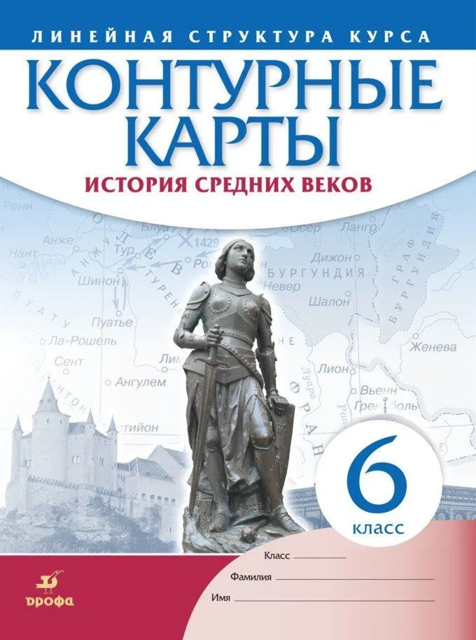 История средних веков. Контурные карты. Линейная структура курса. 6 класс