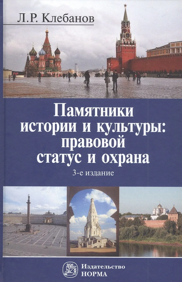 Памятники истории и культуры: правовой статус и охрана. Монография
