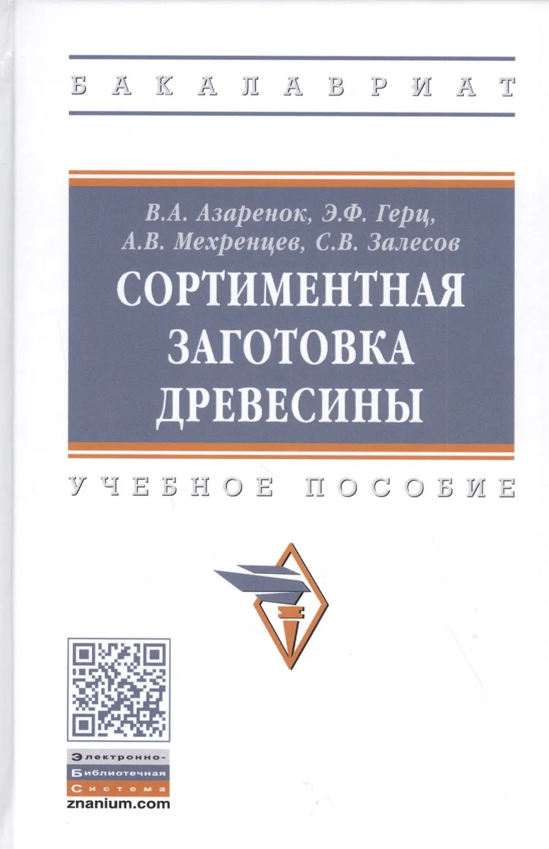 Сортиментная заготовка древесины: Учебное пособие