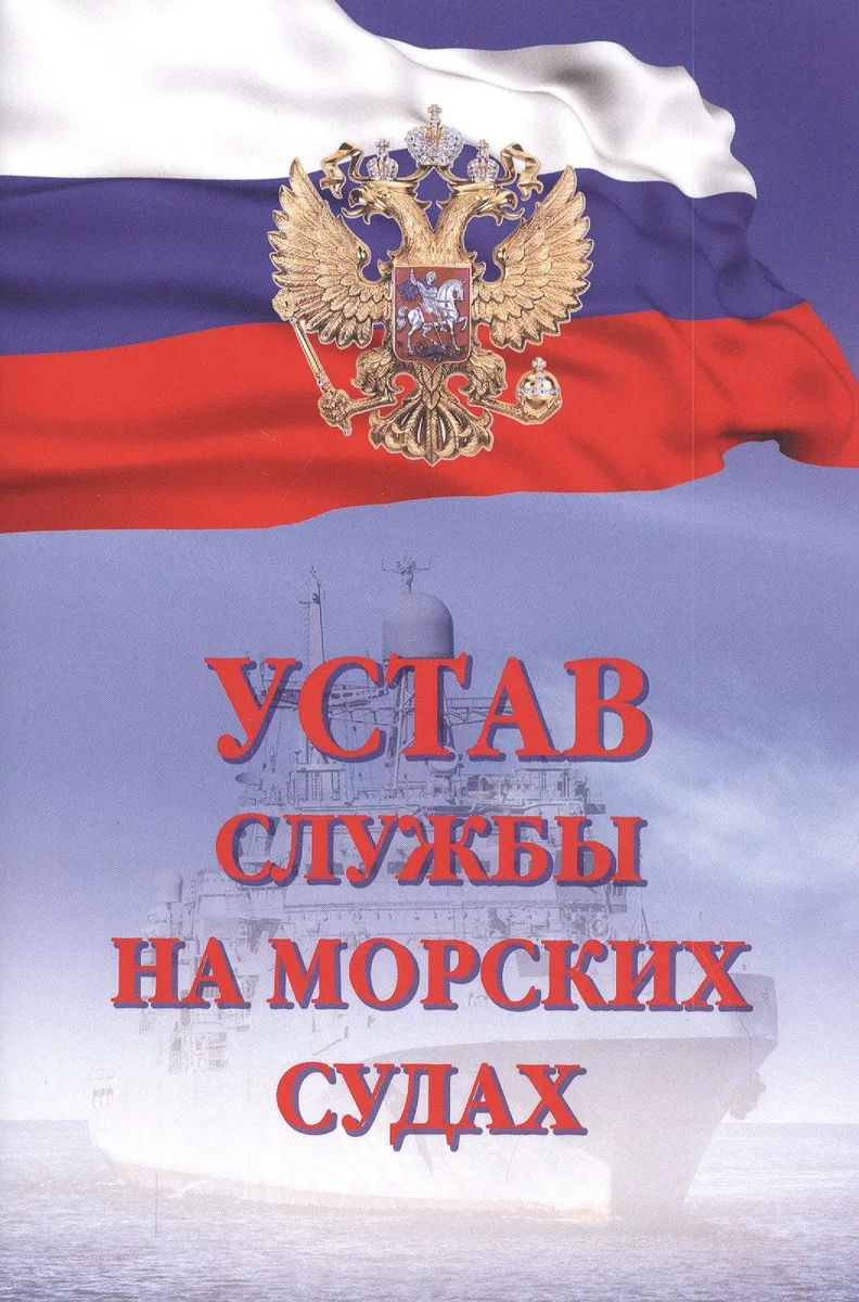 Устав службы на морских судах