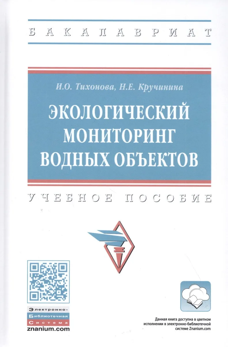 Экологический мониторинг водных объектов: Учебное пособие