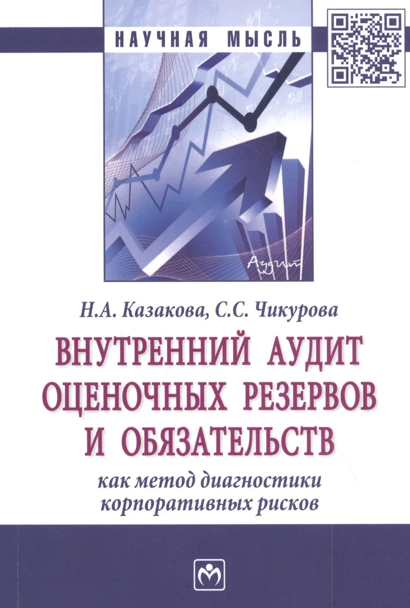 Внутренний аудит оценочных резервов и обязательств как метод диагностики корпоративных рисков. Монография
