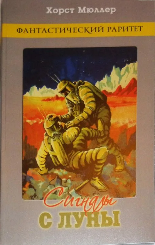 Сигналы с Луны