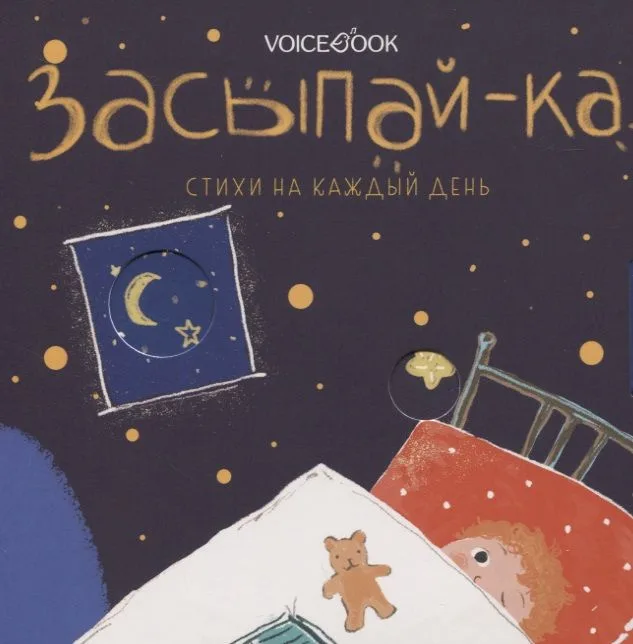 Засыпай-ка