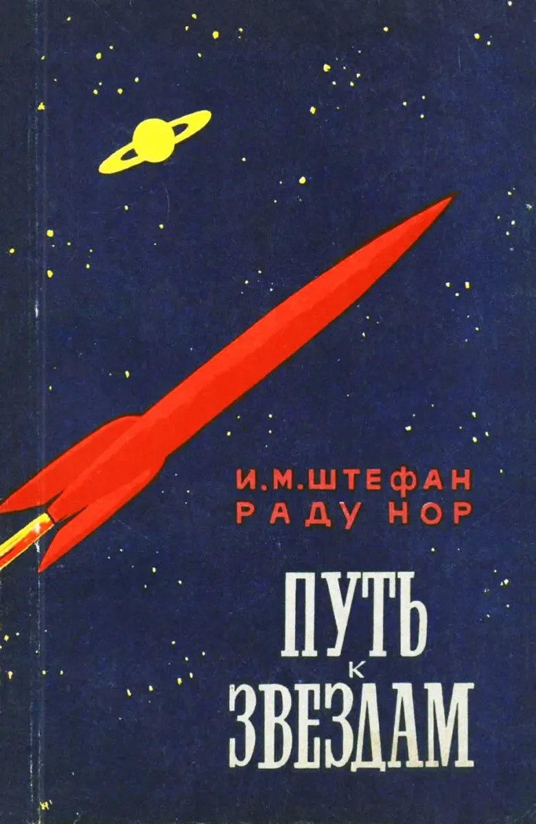 Путь к звездам