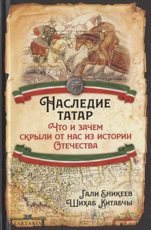 Наследие татар. Что и зачем скрыли от нас из истории Отечества