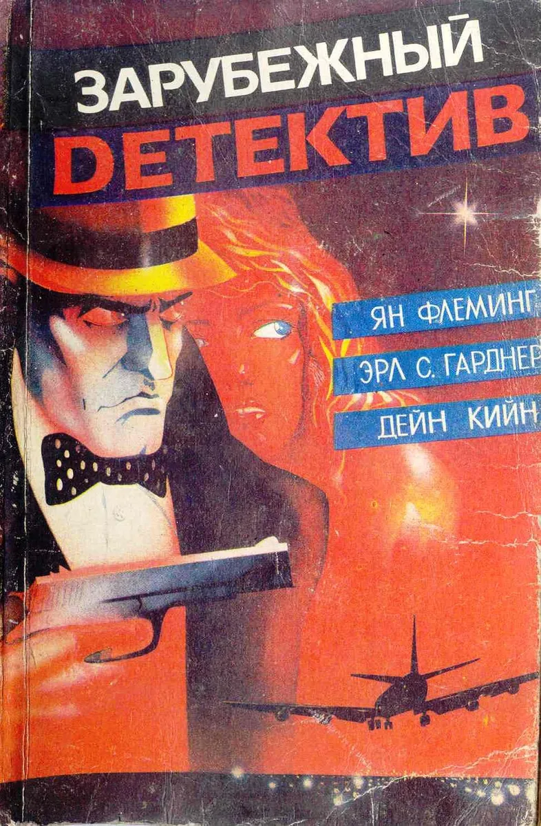 Зарубежный детектив. Том 1