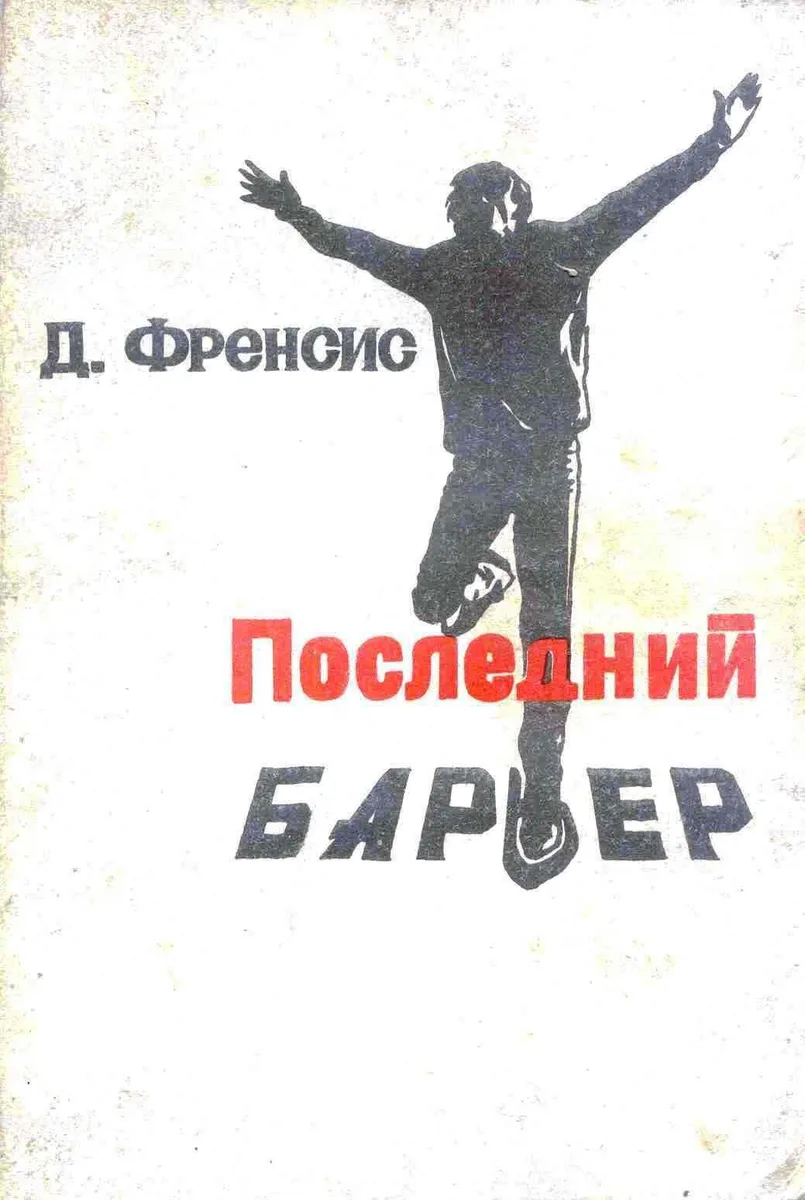 Последний барьер