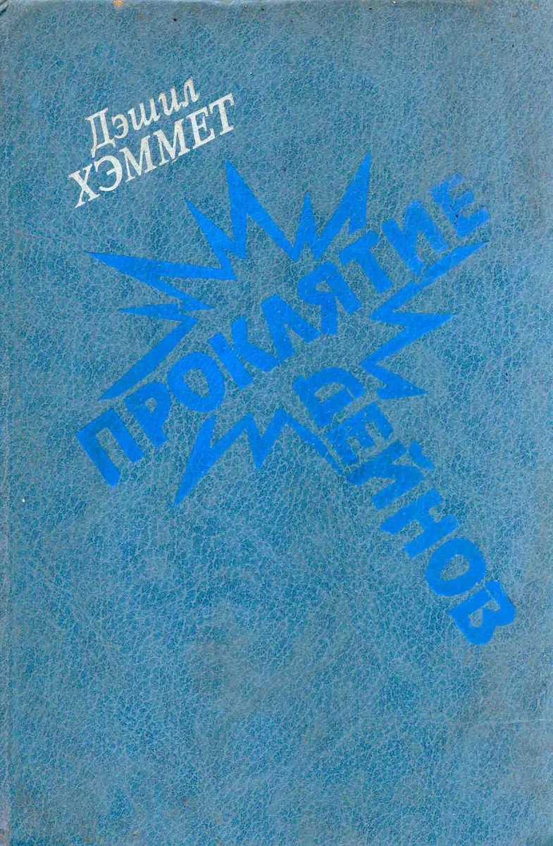 Проклятие Дейнов
