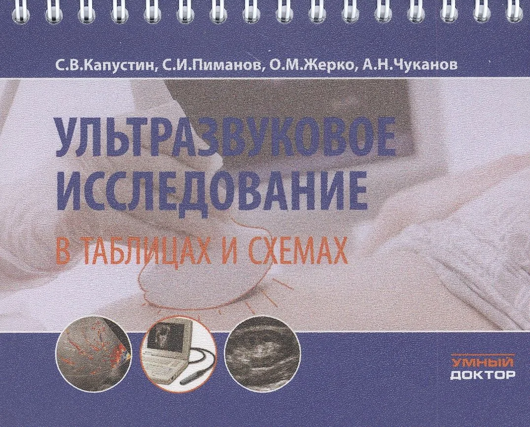 Ультразвуковое исследование в таблицах и схемах