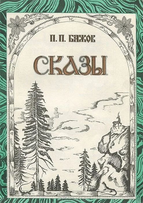 Сказки