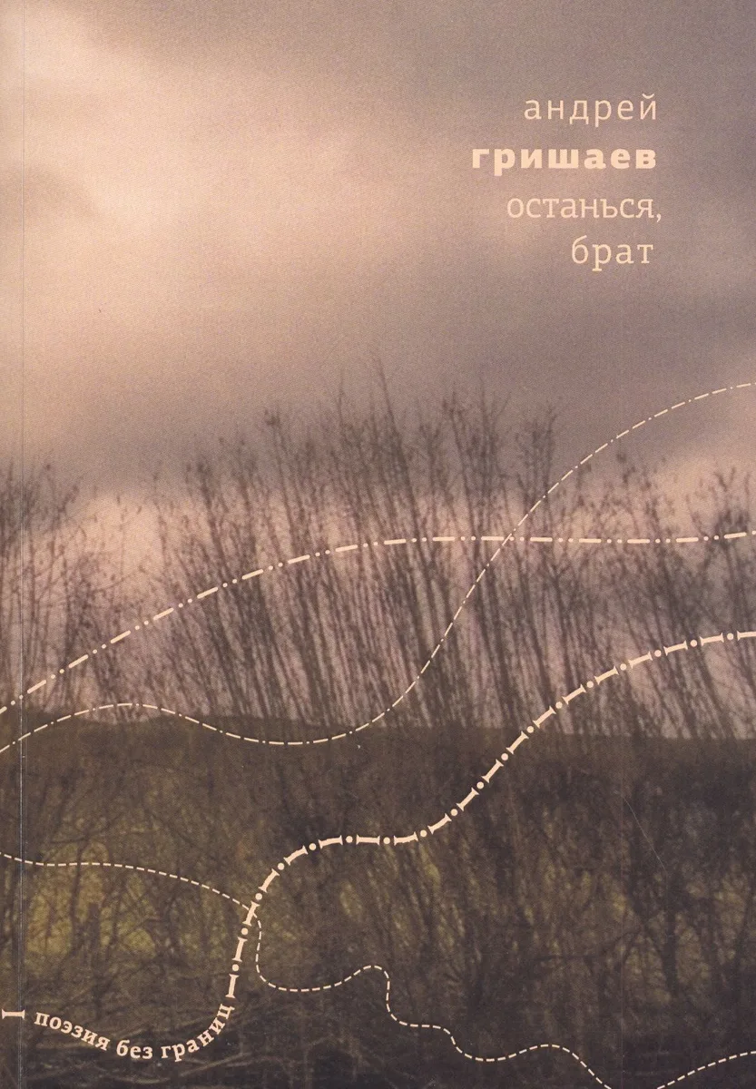 Останься, брат