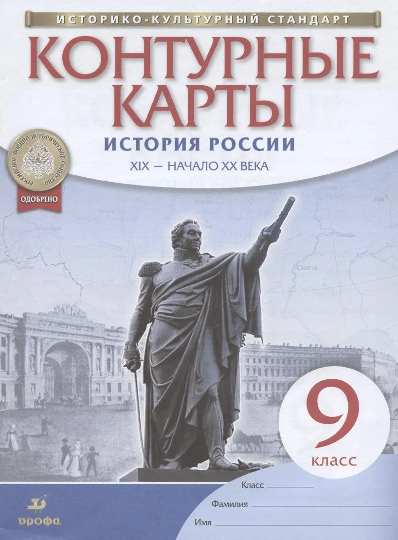 История России. XIX - начало XX века. 9 класс. Контурные карты