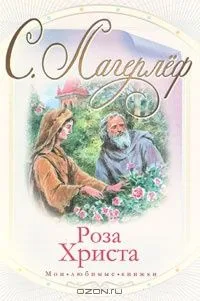 Роза Христа