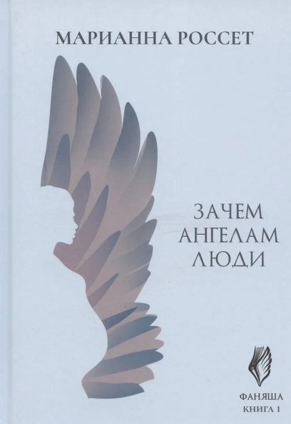 Фаняша. Книга 1. Зачем ангелам люди