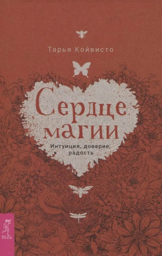 Сердце магии. Интуиция, доверие, радость