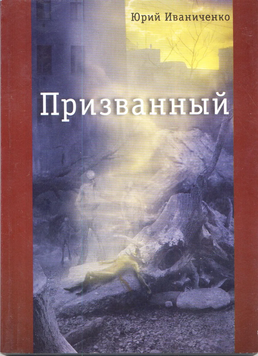 Призванный