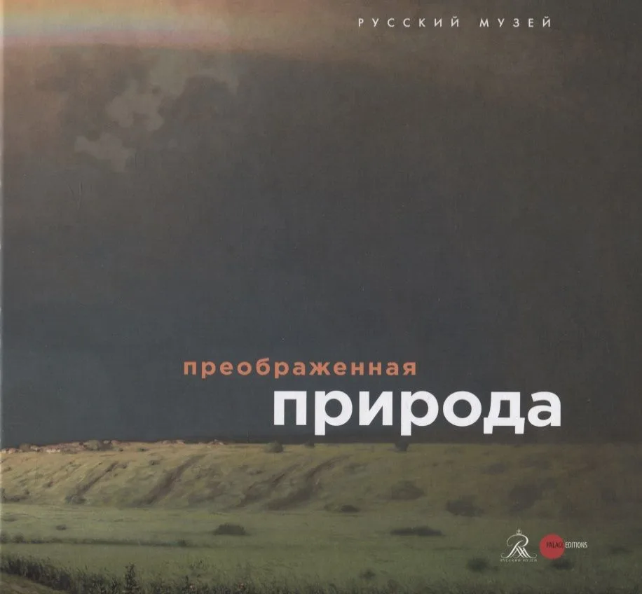 Преображенная природа