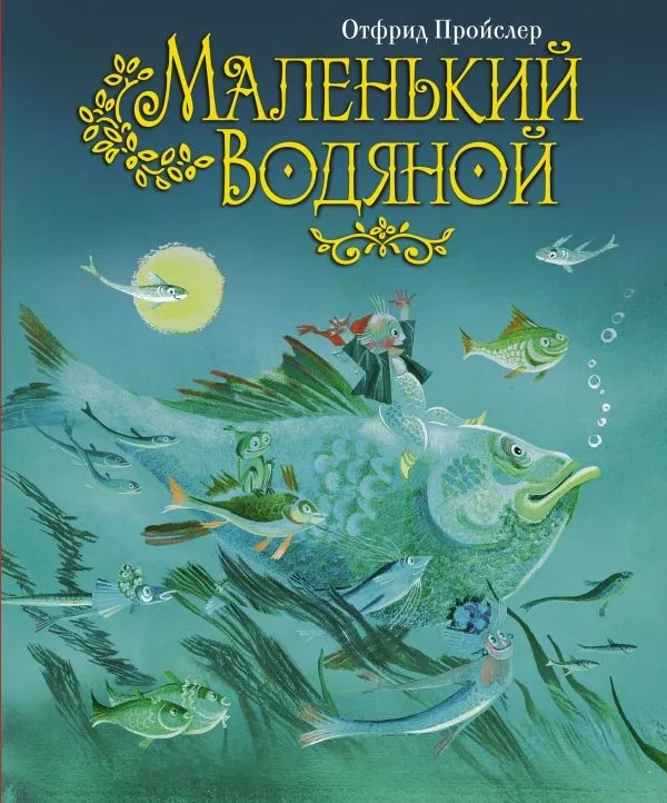 Маленький Водяной