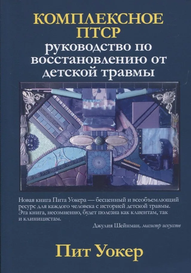 Комплексное ПТСР: руководство по восстановлению от детской травмы