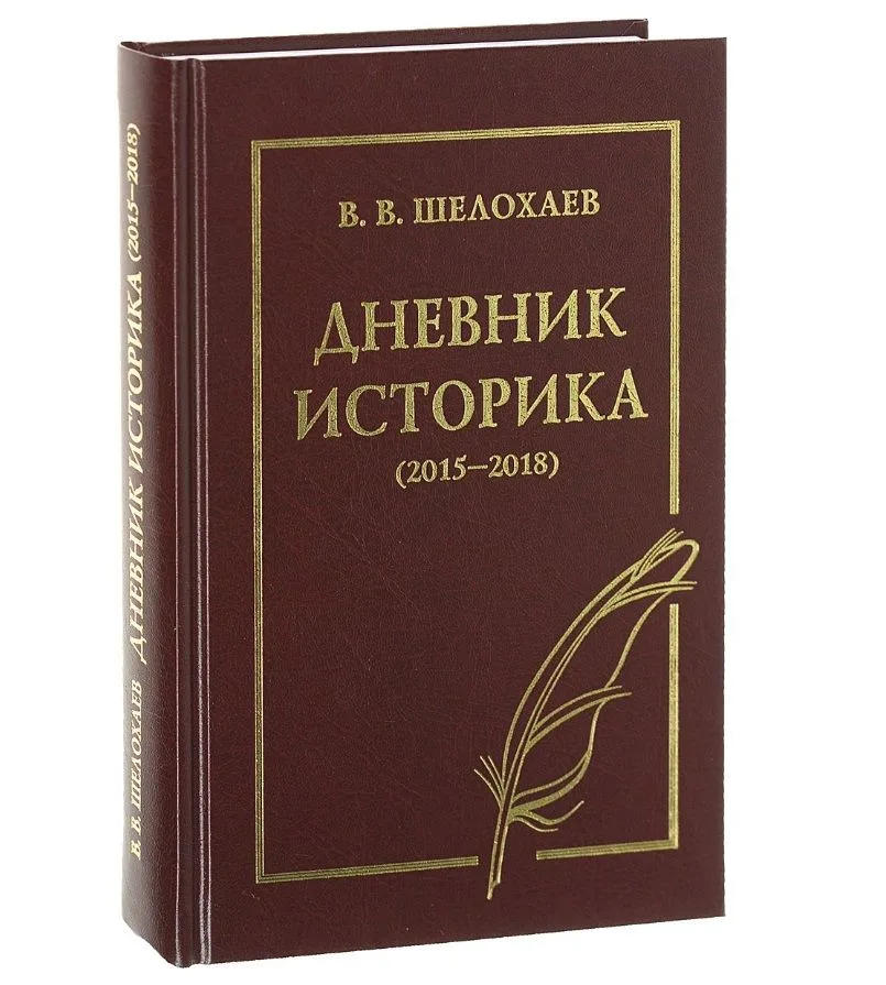 Дневник историка (2015-2018)