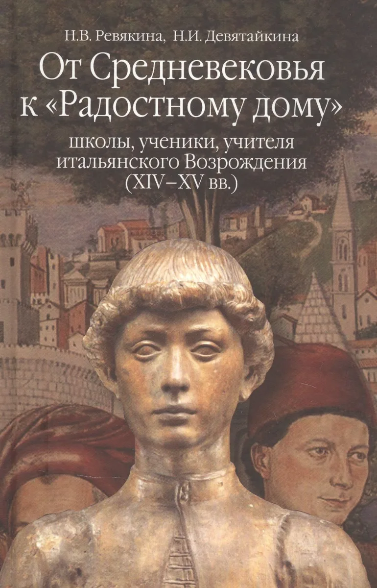 От Средневековья к "Радостному дому": школы, ученики, учителя итальянского Возрождения (XIV-XV вв.)