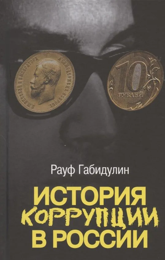 История коррупции в России
