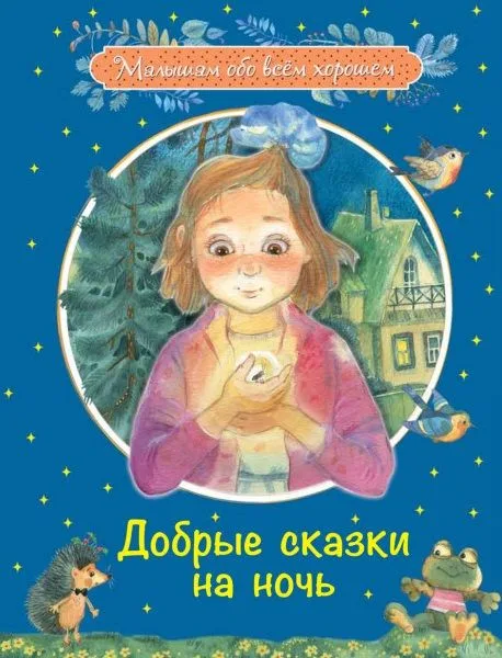 Добрые сказки на ночь: Рассказы и сказочные истории