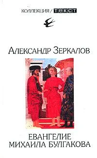 Евангелие Михаила Булгакова: Опыт исследования ершалаимских глав романа "Мастер и Маргарита"