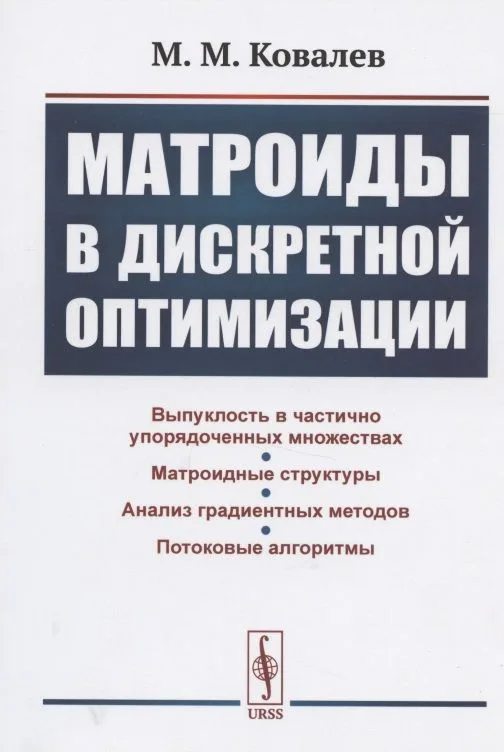 Матроиды в дискретной оптимизации