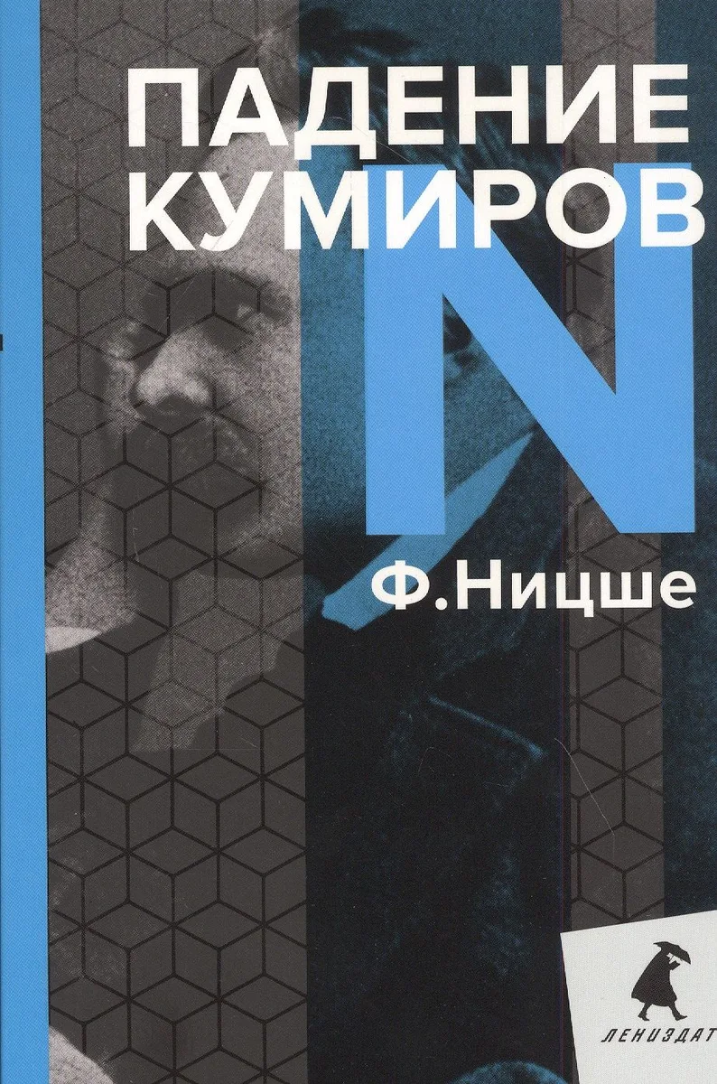 Падение кумиров