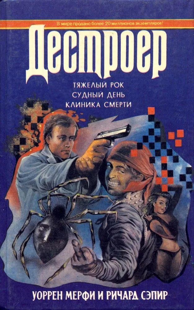 Рождение Дестроера. Смертельный ход. Китайская головоломка