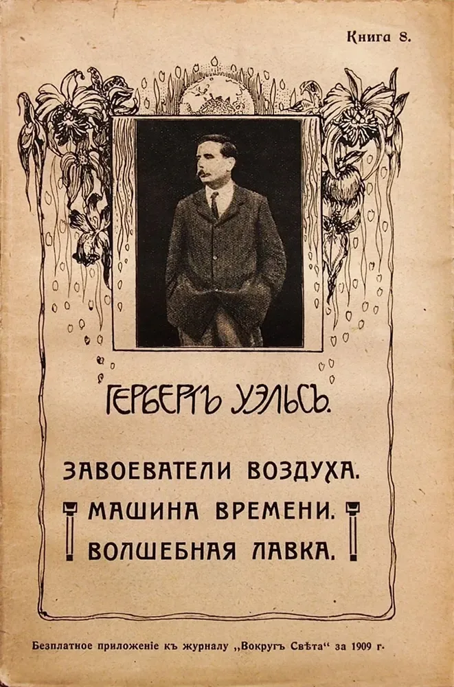Завоеватели воздуха. Машина времени. Волшебная лавка