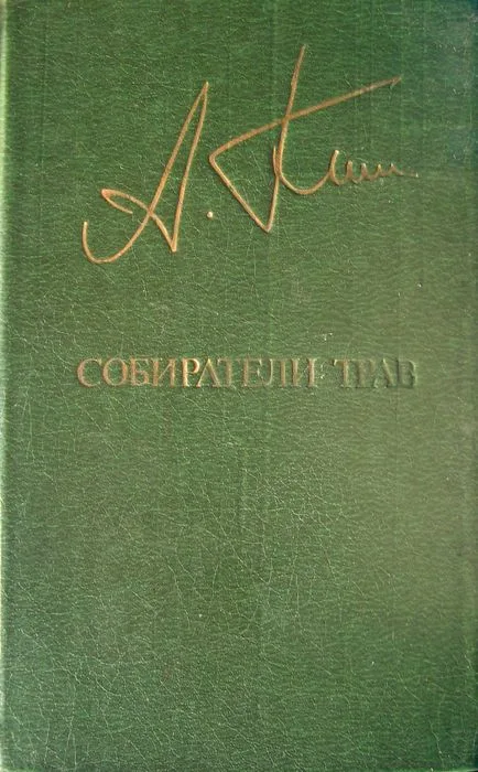 Собиратели трав