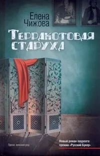 Терракотовая старуха