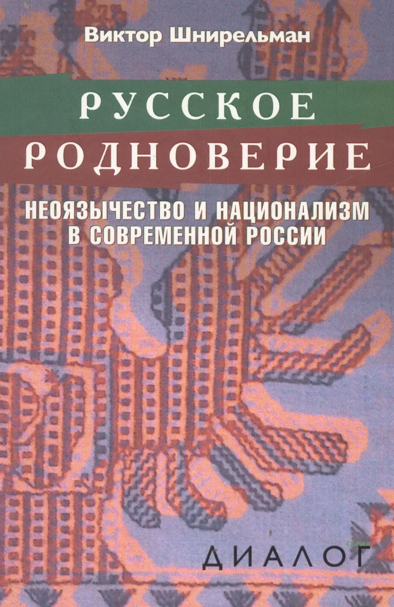 Русское родноверие: Неоязычество и национализм в современной России