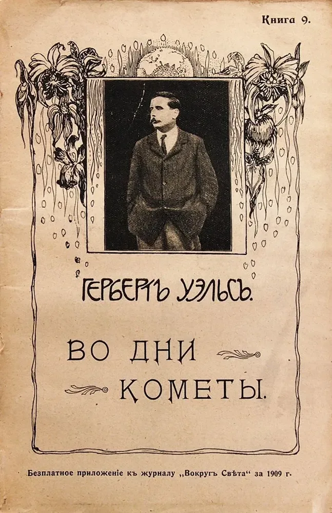Во дни кометы
