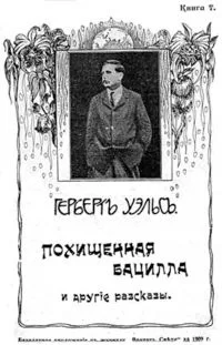 Похищенная бацилла и другiе разсказы