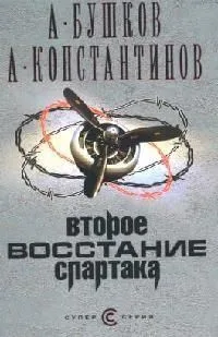 Второе восстание Спартака