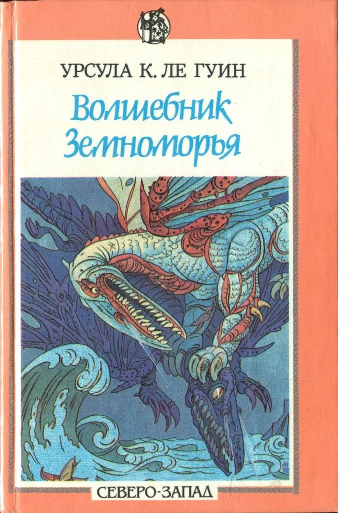 Волшебник Земноморья. Герои ниоткуда