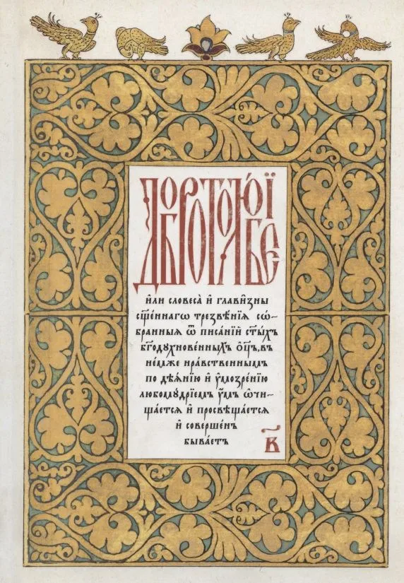 Добротолюбие на церковнославянском языке. Том 2