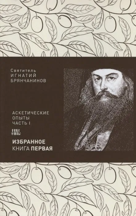 Святитель Игнатий Брянчанинов. Избранное в шести книгах. Книга 1. Аскетические опыты. Часть I
