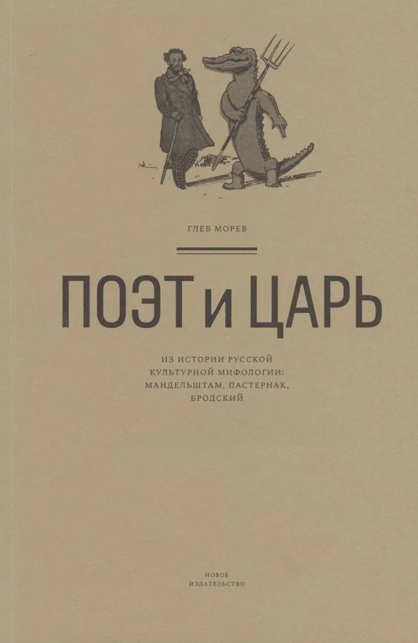 Поэт и Царь. Из истории русской культурной мифологии: Мандельштам, Пастернак, Бродский