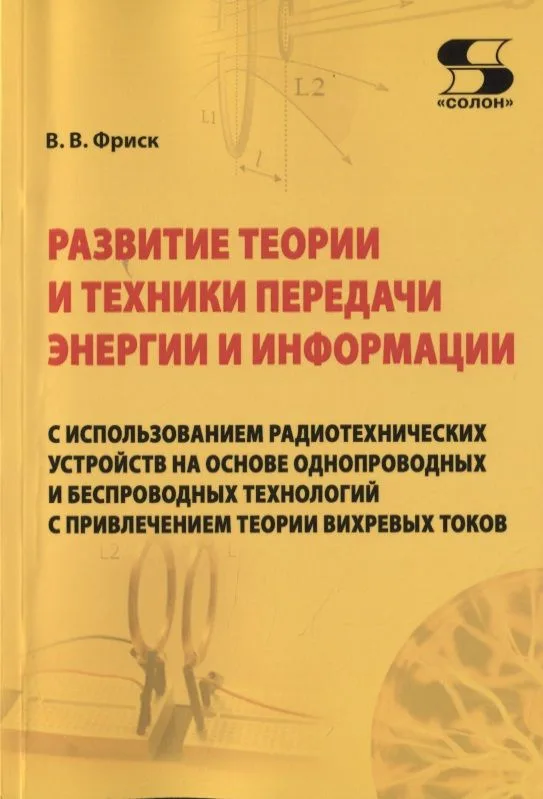 Развитие теории и техники передачи энергии и информации с использованием радиотехнических устройств на основе однопроводных и беспроводных технологий с привлечением теории вихревых токов