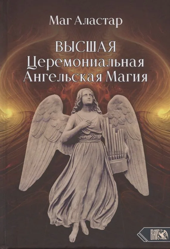 Высшая Церемониальная Ангельская Магия