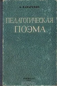 Педагогическая поэма