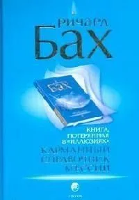Карманный справочник Мессии